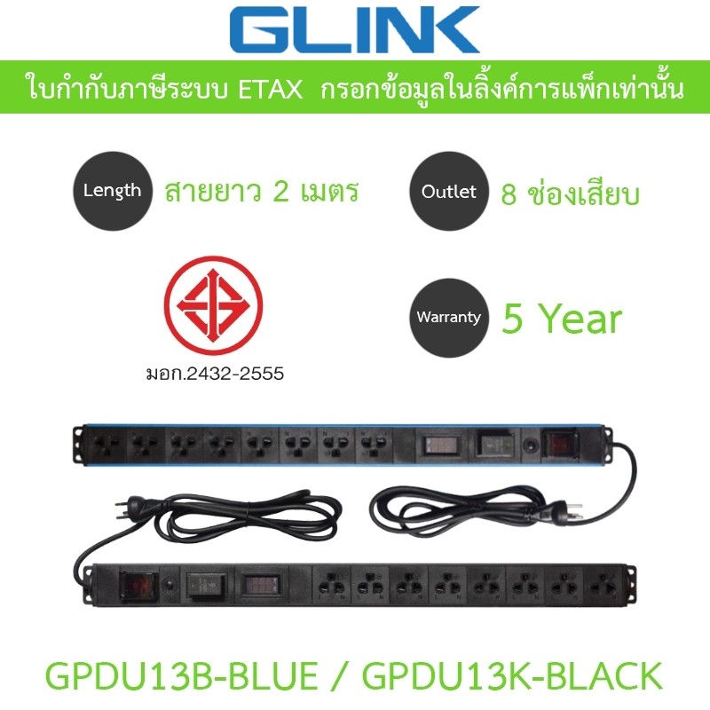 Glink Plug Rack GPDU13K / GPDU13B ปลั๊กพ่วง 8 ช่อง สายยาว 2 เมตร รุ่น GPDU-13K BLACK / GPDU-13B BLUE