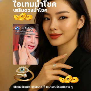 แท้💯%แหวนเปิดได้เสริมดวงนำโชค แหวน สำหรับเสริมโชคลาภและความมั่งคั่ง ขนาดปรับได้ 15-20mm±0.5mm แรงต้านการแพ้ 99.9% แหวน รูปตาชั่วร้ายนําโชค สามารถปรับได้ เครื่องประดับ สําหรับผู้หญิง