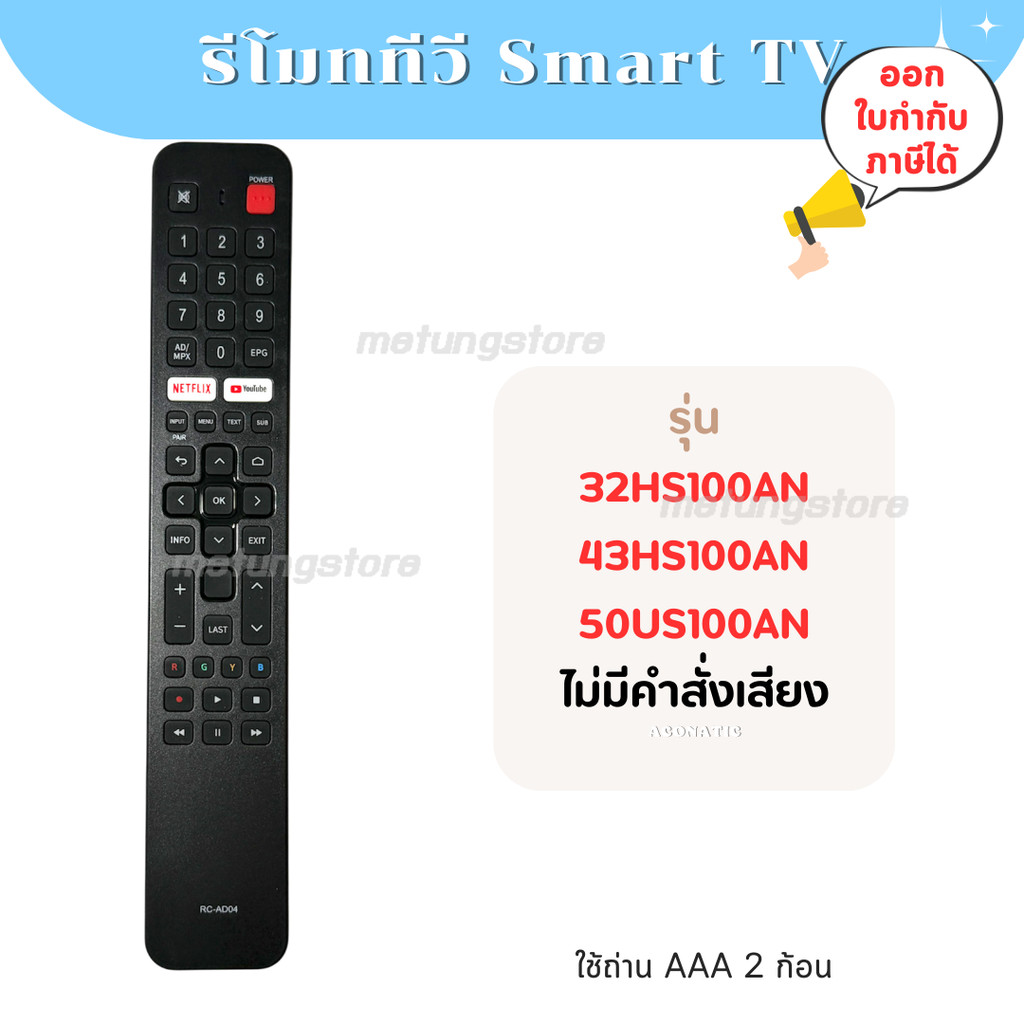 รีโมททีวี Aco-นาติก RC-AD04 32HS100AN 43HS100AN 50US100AN ไม่มีคำสั่งเสียง สินค้าส่งจากไทย