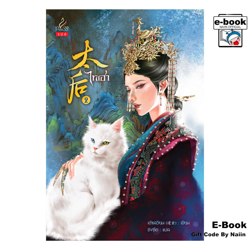 [E-Book Digital code] ไทเฮา เล่ม 2 - ปริ๊นเซส (Princess)