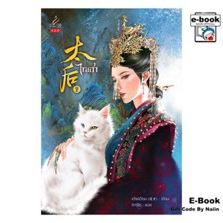 [E-Book Digital code] ไทเฮา เล่ม 2 - ปริ๊นเซส (Princess)