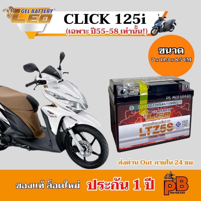 แบต Click 125i (เฉพาะปี2555-2558เท่านั้น) แบตเตอรี่คลิก125i (คศ.2012-2015) ยี่ห้อ LEO 5Ah/12V ไฟแรง ประกัน 1 ปี