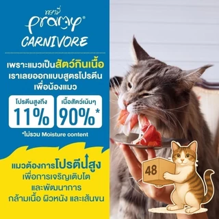 ( ยกลัง 48 ซอง ) Pramy Carnivore อาหารเปียกแมว พรามี่ คาร์นิวอร์ กลูเตนฟรี เปียกแมว สูตรโปรตีน