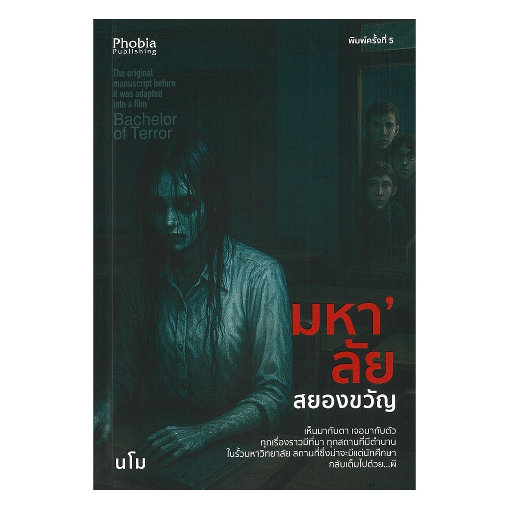 นายอินทร์ หนังสือ มหา'ลัยสยองขวัญ