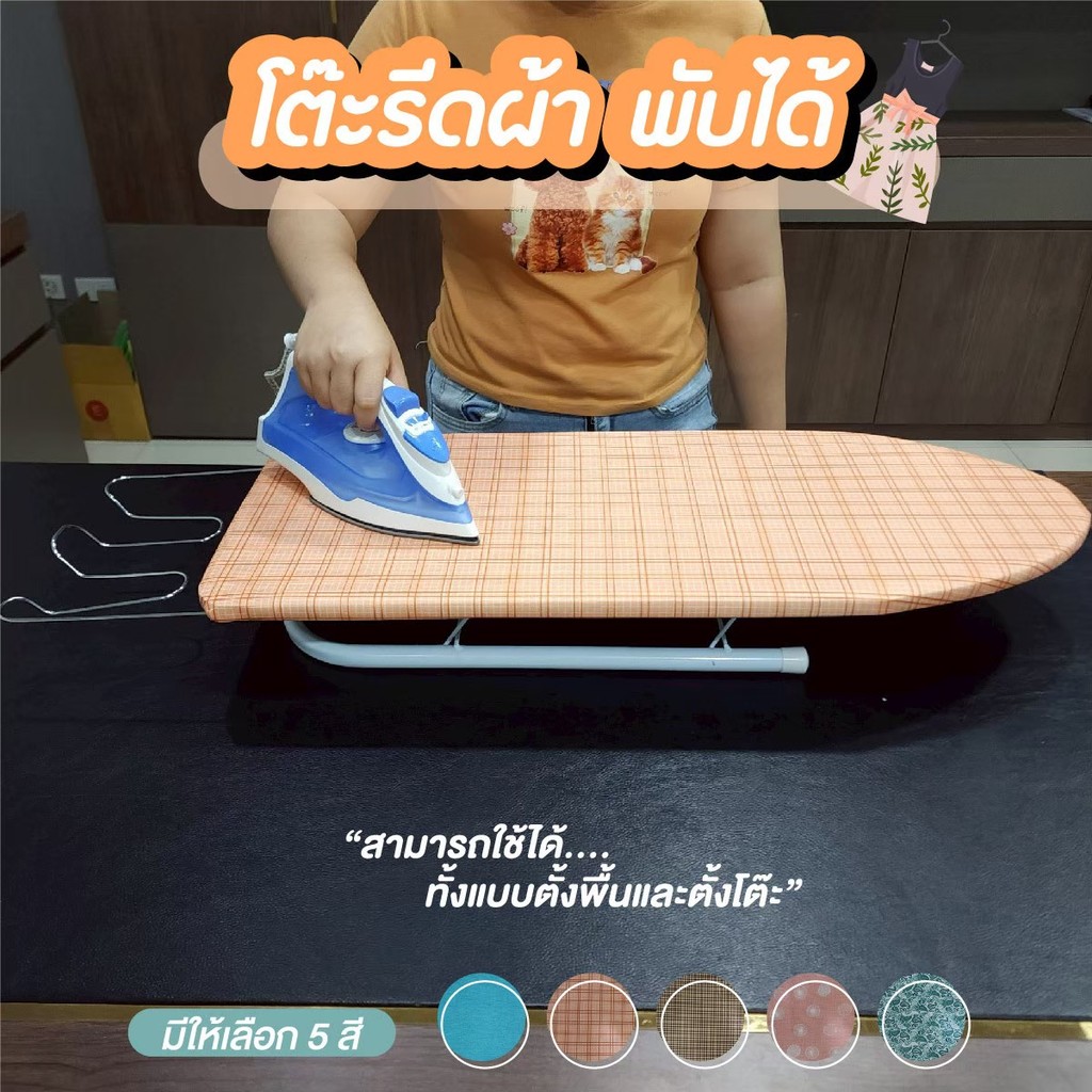 โต๊ะรีดผ้าแบบพับได้พร้อมทีวางเตารีด โต๊ะรีดผ้าแบบนั่ง ที่รองรีด พับได้
