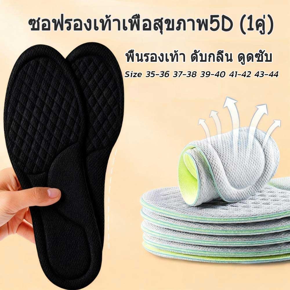พื้นรองเท้ากดจุดระบายอากาศ พื้นรองเท้าระงับกลิ่นกายดูดซับเหงื่อสําหรับวิ่ง 5D (1คู่)