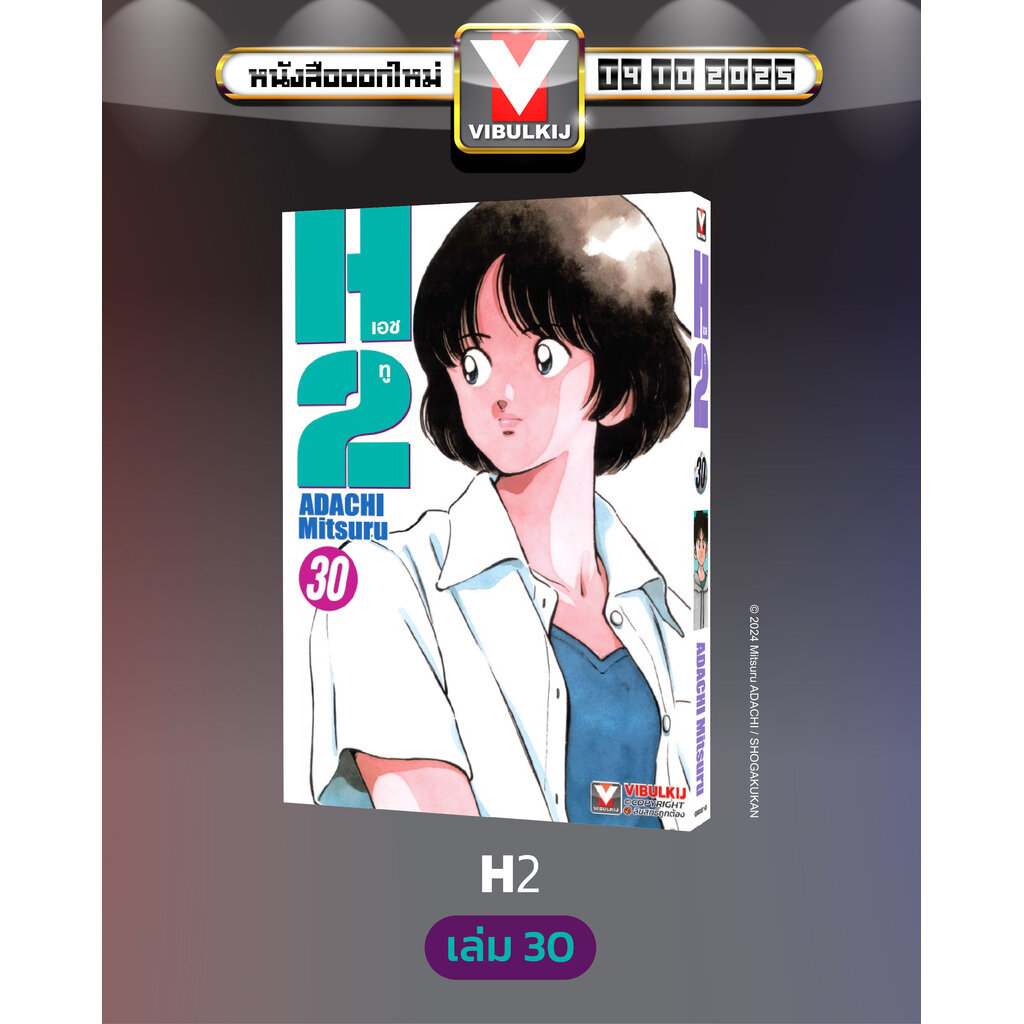 Vibulkij (วิบูลย์กิจ)" เรื่อง: เอชทู เล่ม 30 แนวเรื่อง : กีฬา ผู้แต่ง : ADACHI Mitsuru