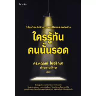 Se-ed (ซีเอ็ด) : หนังสือ ใครรู้ทัน คนนั้นรอด