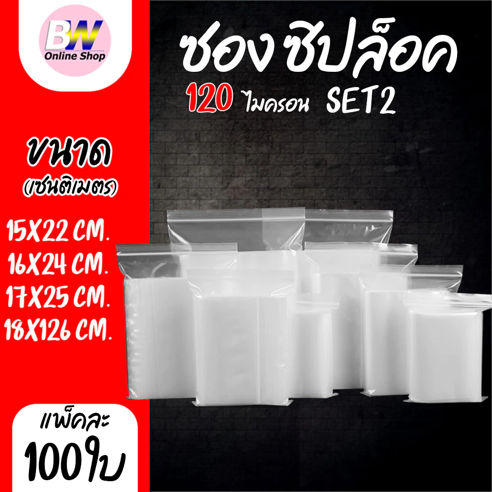 *ออกใบกำกับภาษีได้* ซองพลาสติกซิปใส SET2 แบบหนา พิเศษ 120 ไมครอน