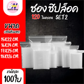 *ออกใบกำกับภาษีได้* ซองพลาสติกซิปใส SET2 แบบหนา พิเศษ 120 ไมครอน