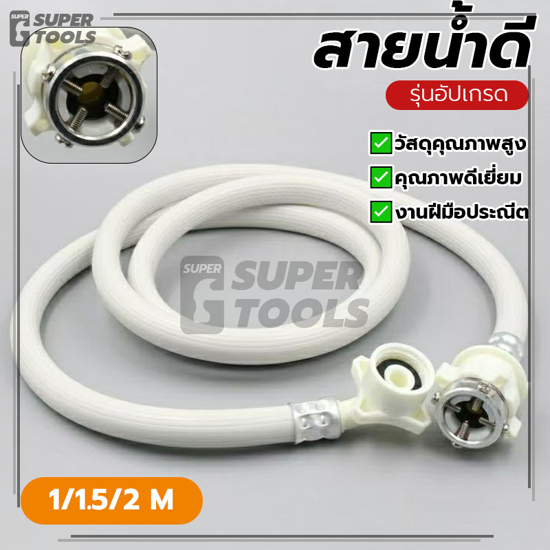 สายน้ำดี สายน้ำเข้า สายเครื่องซักผ้า ใช้ได้กับเครื่องซักผ้าทุกรุ่น ติดตั้งง่าย คุณภาพสูง ทนทาน อเนกประสงค์