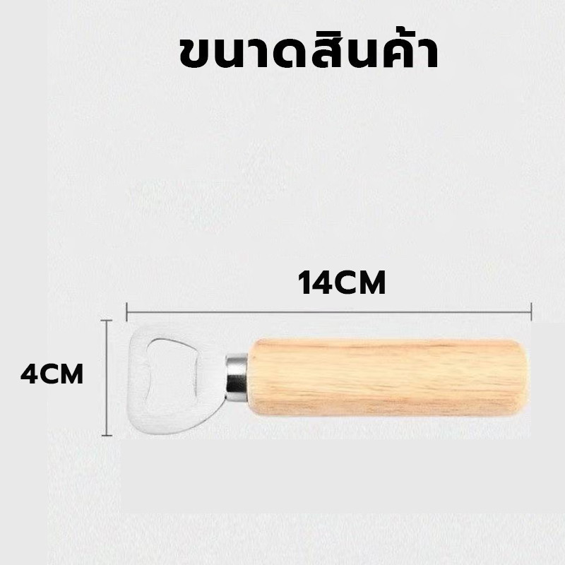 ที่เปิดขวดสแตนเลส ด้ามจับไม้ ใช้งานง่าย พกพาสะดวก เปิดฝาขวด โซดา น้ำอัดลม เบียร์ Bottle Opener【COD】 - รูปที่ 7