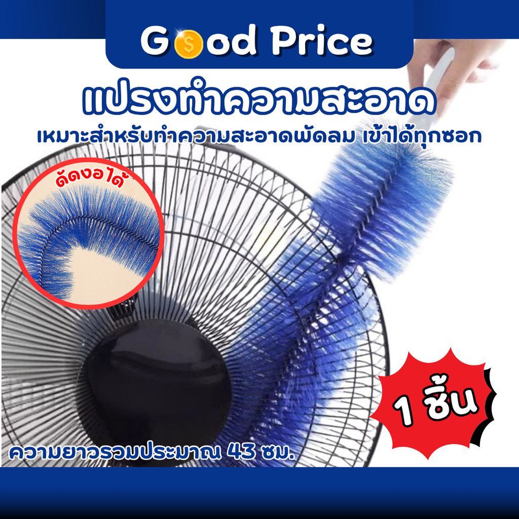 ส่งจากไทย แปรงกําจัดฝุ่นพัดลม โซฟา แบบงอได้ ยาว 43 ซม ไม้ปัดฝุ่น แปรงทำความสะอาดอเนกประสงค์