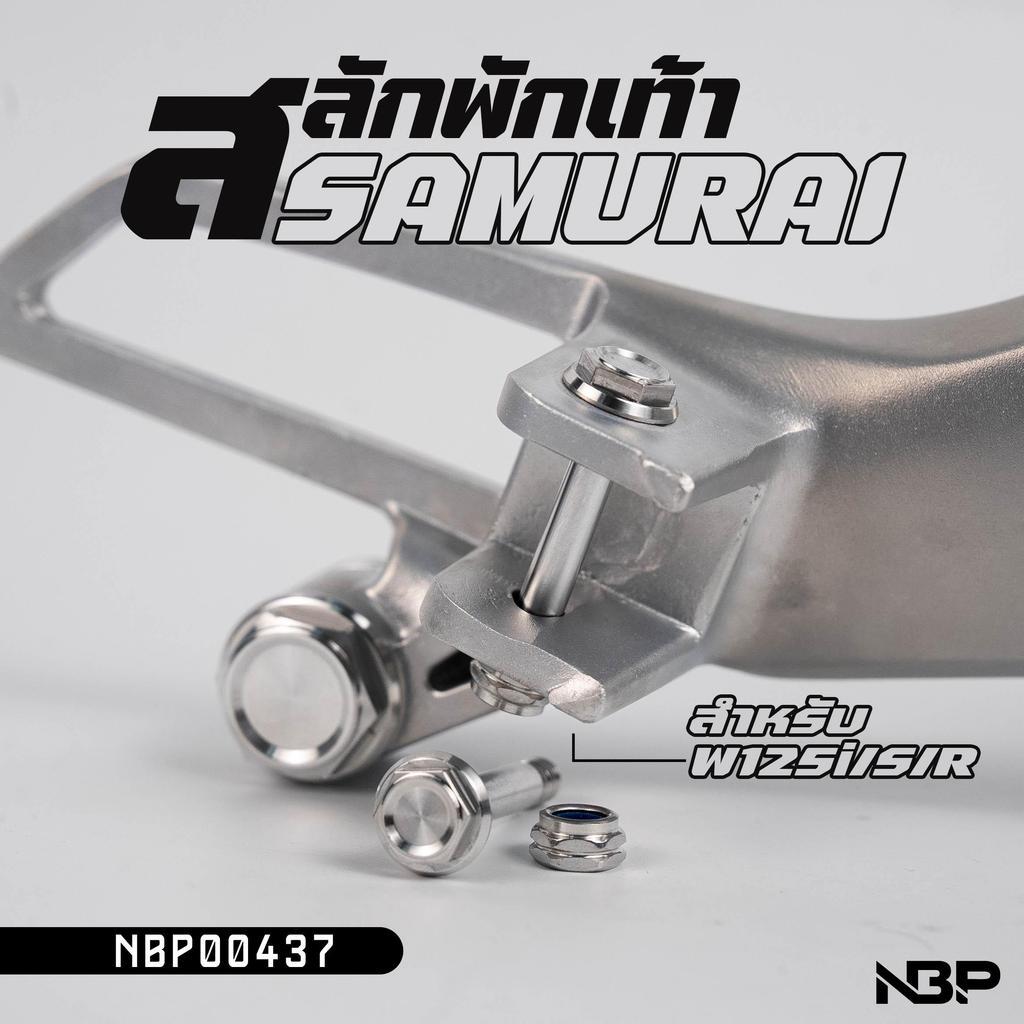 สลักพักเท้าลายSAMURAI สลักพักเท้า+กันคลาย 1ชุดได้4ตัว NBP00437