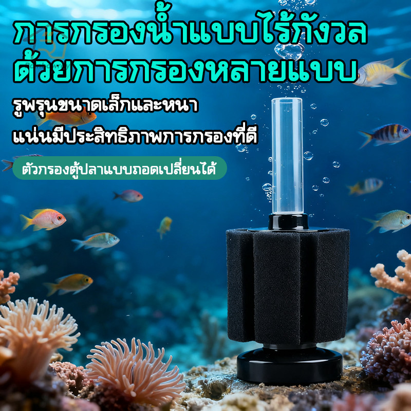 กรองฟองน้ำ กรองฟองน้ำแบบต่อซิเจน ตัวกรองตู้ปลา ดูดสิ่งสกปรกมาไว้ที่กรอง เพิ่มออกซิเจนในน้ำ