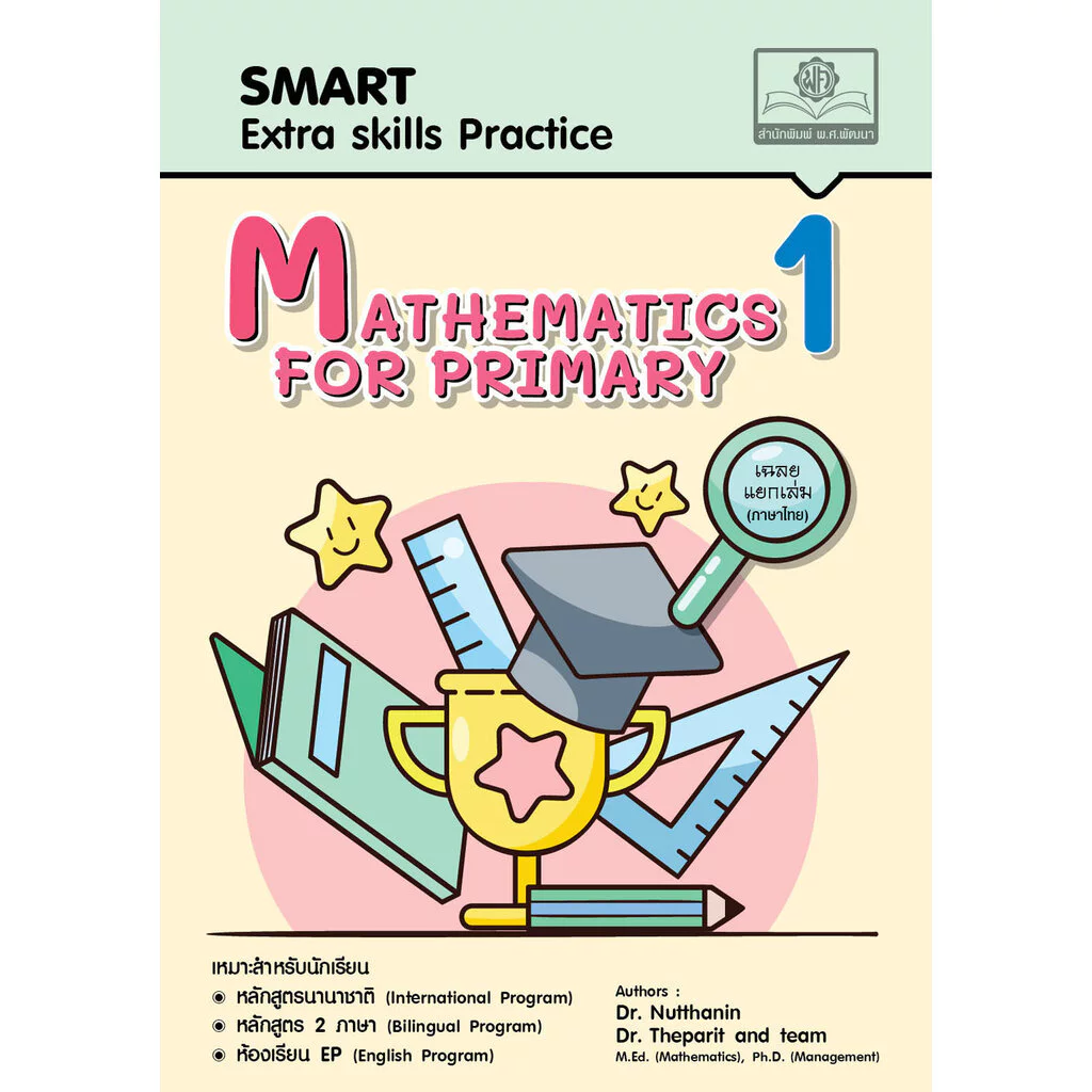 แบบฝึกหัด SMART MATHEMATICS For Primary 1 (คณิตศาสตร์สำหรับนักเรียนชั้น ป.1 EP, Gifted)