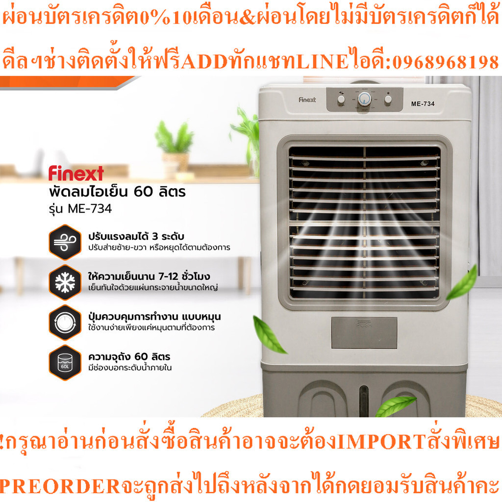 FINEXT พัดลมไอเย็น 60 ลิตร รุ่น ME-734สินค้าใหม่ๆต้องสั่งเบิกจากศูนย์แท้ๆ100%PREORDERฟรีSOUNDBARลำโพ