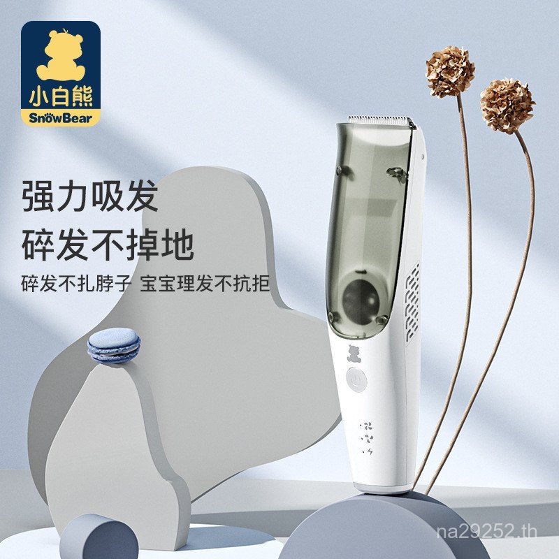 ปัตตาเลี่ยนผมดูด ปัตตาเลี่ยนไฟฟ้าสำหรับเด็กทารก กันน้ำ ปัตตาเลี่ยนตัดผมหมีขาวน้อย ชาร์จได้ สำหรับทาร