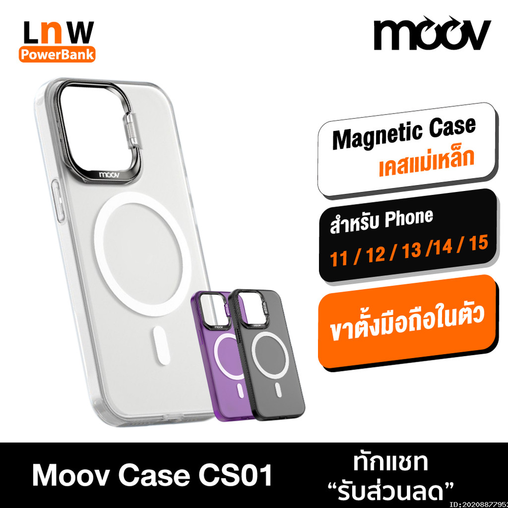 [119บ. ส่งด่วน] Moov CS01 Magnetic Case เคสแม่เหล็ก MagCharge สำหรับ Phone