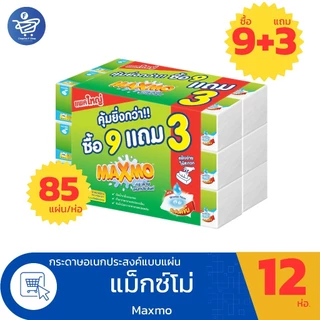 (แพ็ค 9 แถม 3 ห่อ) Maxmo แม็กซ์โม่ กระดาษอเนกประสงค์แบบแผ่น ทิชชู่ยกแพ็ค 85 แผ่น/ห่อ