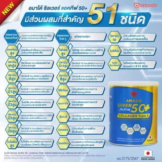 Amado Silver Active 50+ collagen type ll [100 g.] อมาโด้ ซิลเวอร์ แอคทีฟ 50+ คอลลาเจน ไทพ์ทู