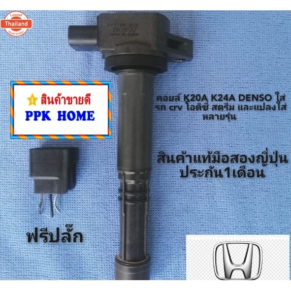 คอยล์จุดระเิดhonda​ K20A​ K24A​ DENSO​ ใส่รถ​ crv​ โอดิซี่​ สตรีม​ และแปลงใส่หลายรุ่น​ สินค้าแท้มือส