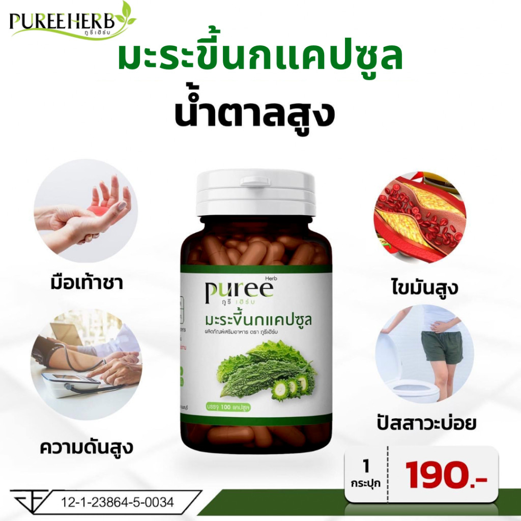 Puree Herb ภูรีเฮิร์บ มะระขี้นก มะระขี้นกภูรีเฮิร์บ บรรจุ 100 แคปซูล