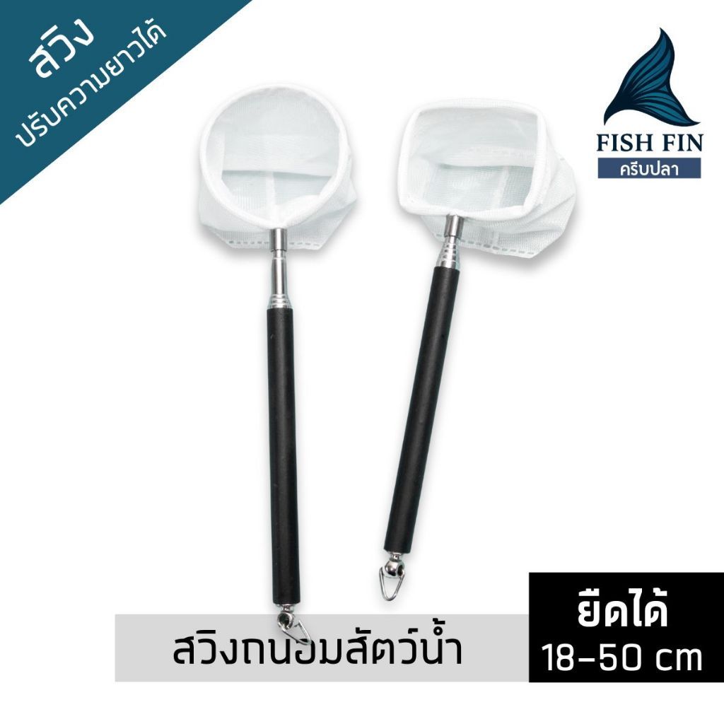 สวิงถนอมปลา สวิงยืดหดได้ 50cm ก้นลึกตักปลาง่าย