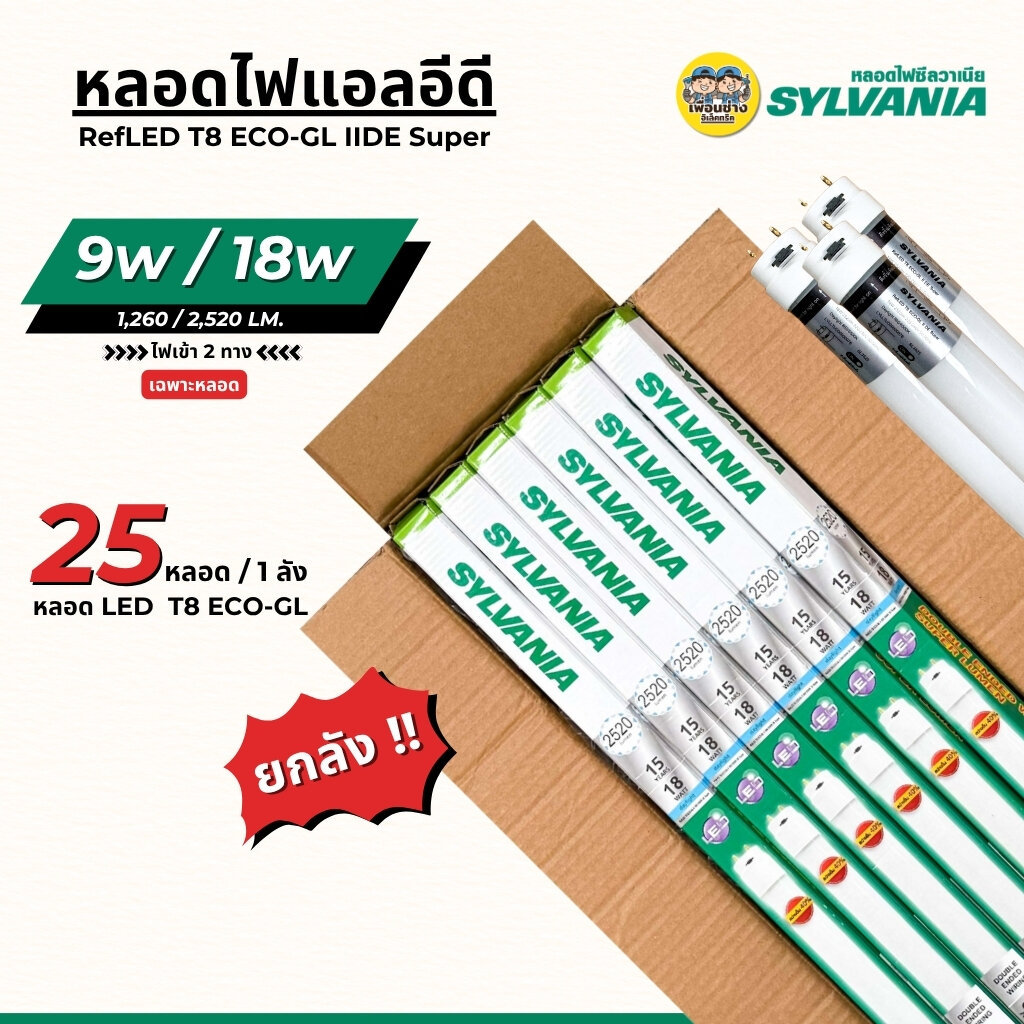 **เฉพาะหลอด** SYLVANIA ยกลัง LED T8 ECO-GL IIDE Super เฉพาะหลอด 9w 18w ไฟเข้า 2 ทาง หลอดไฟ