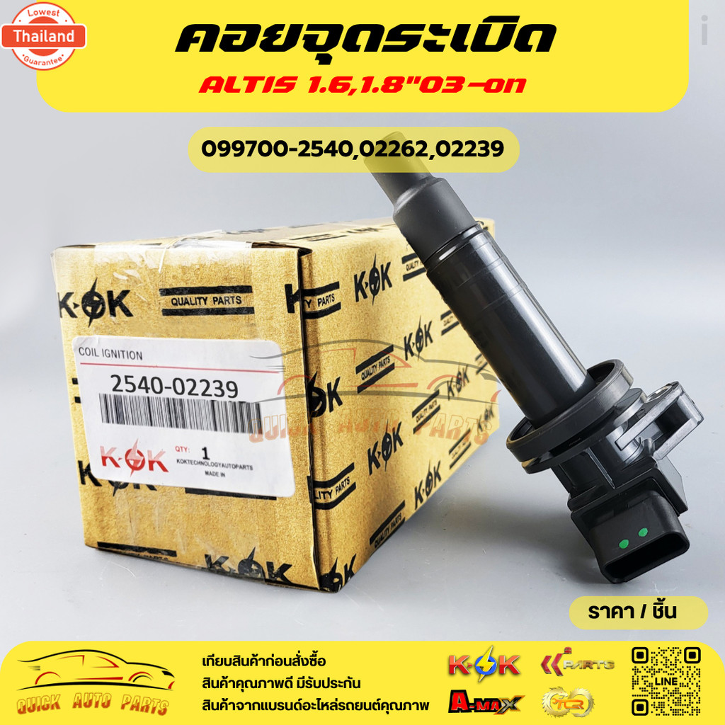 คอยจุดระเิด ALTIS 1.6,1.8"03-on099700-2540,02262,02239สั่งเลยอย่าเลื่อนผ่าน*