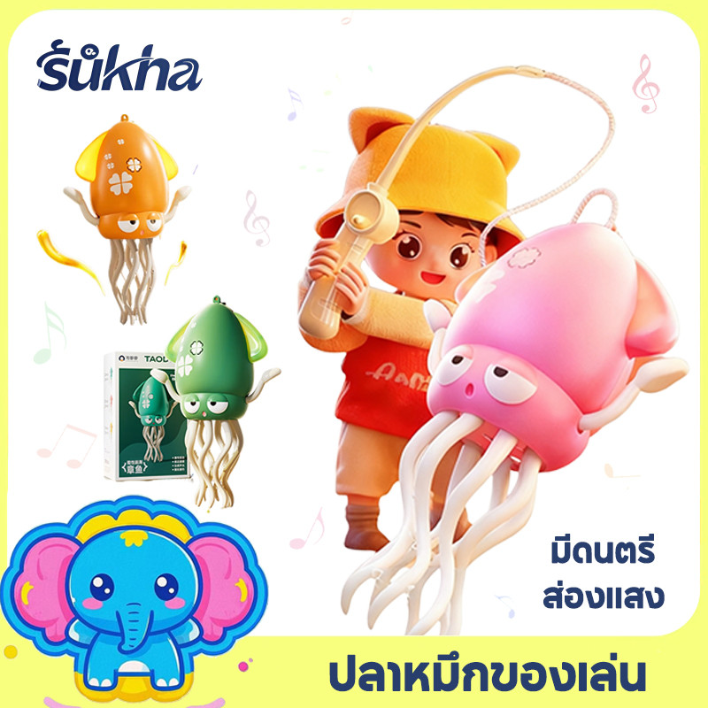 Sukha ของเล่นเด็ก ของขวัญเด็กคริสต์มาส ของเล่นปลาหมึกเต้นระบำSQUID TOY ของเล่นเด็กเต้นรำได้ มีเสียง ไฟกระพริบ แถมเบ็ดตกปลาและสายชาร์จUSB
