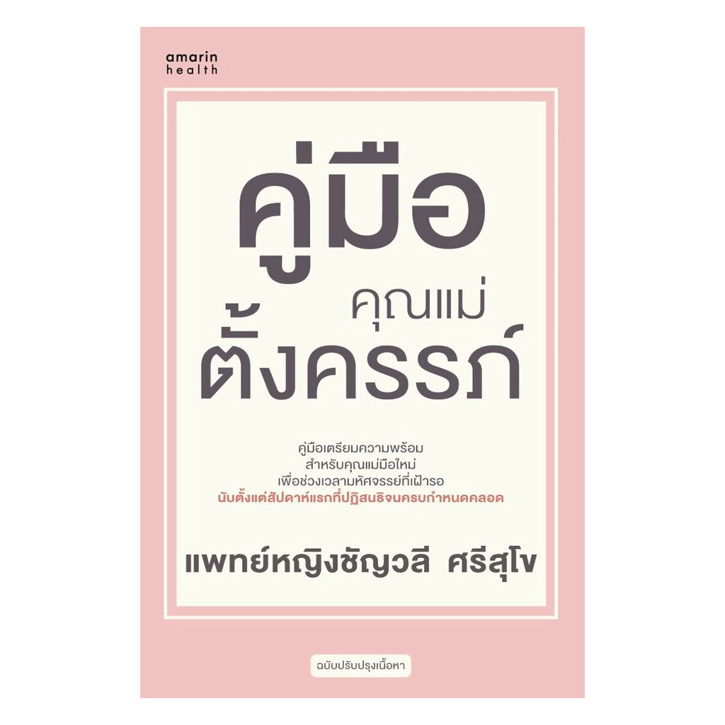 นายอินทร์ หนังสือ คู่มือคุณแม่ตั้งครรภ์ (ฉ.ปรับปรุง)