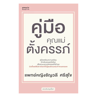 นายอินทร์ หนังสือ คู่มือคุณแม่ตั้งครรภ์ (ฉ.ปรับปรุง)