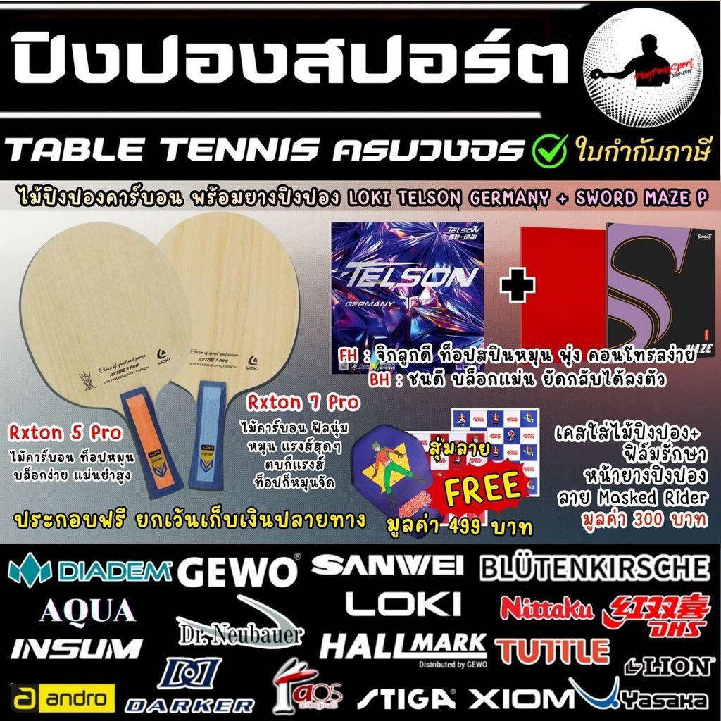 ไม้ปิงปองประกอบ Loki Rxton 5 Pro หรือ Loki Rxton 5 Pro พร้อมยางปิงปอง Loki Telson + Sword Maze P ทั้