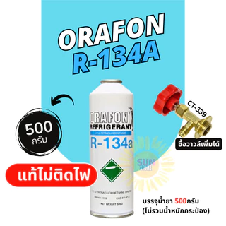 น้ำยาแอร์ R134a ยี่ห้อ Orafon ชนิดกระป๋อง 500 กรัม น้ำยาแท้ไม่ติดไฟ