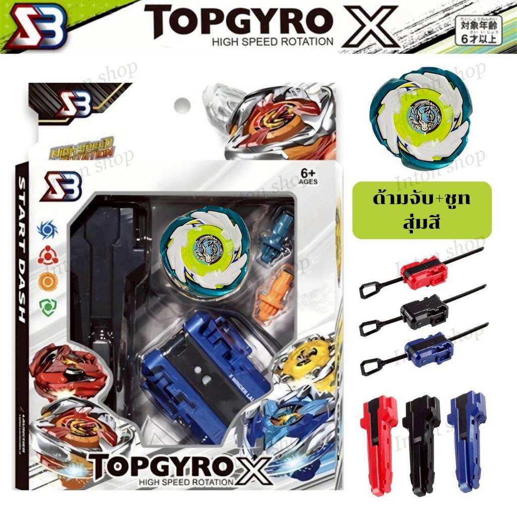เซ็ตลูกข่าง TOPGYRO X BX UX CX ในเซ็ตประกอบด้วย ด้ามจับ ที่ชูท+สายชูท ลูกข่าง และบิด 2 ตัว