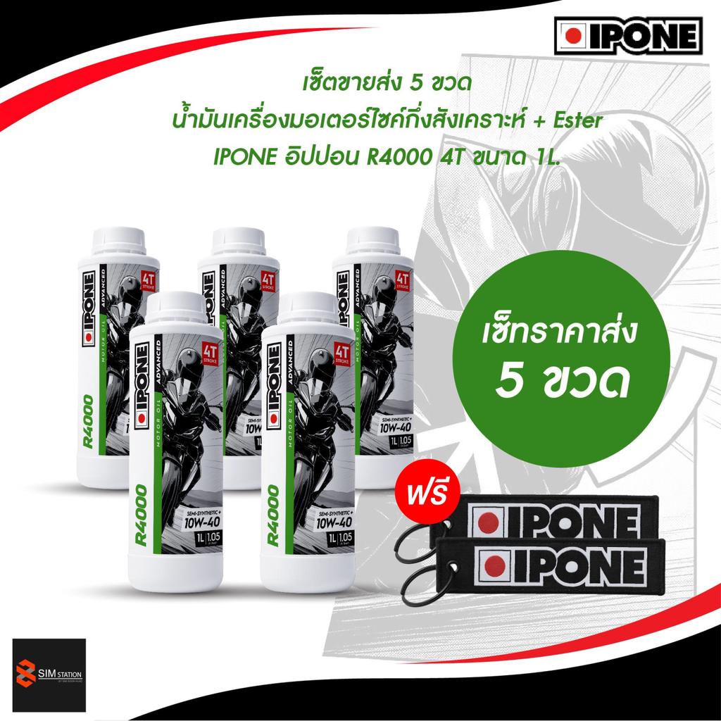 [ราคาส่ง 5 ขวด] *ฟรีพวงกญแจ 2 ชิ้น* น้ำมันเครื่องกึ่งสังเคราะห์ IPONE อิปปอน R4000 4T 10W-40 / 15W-5