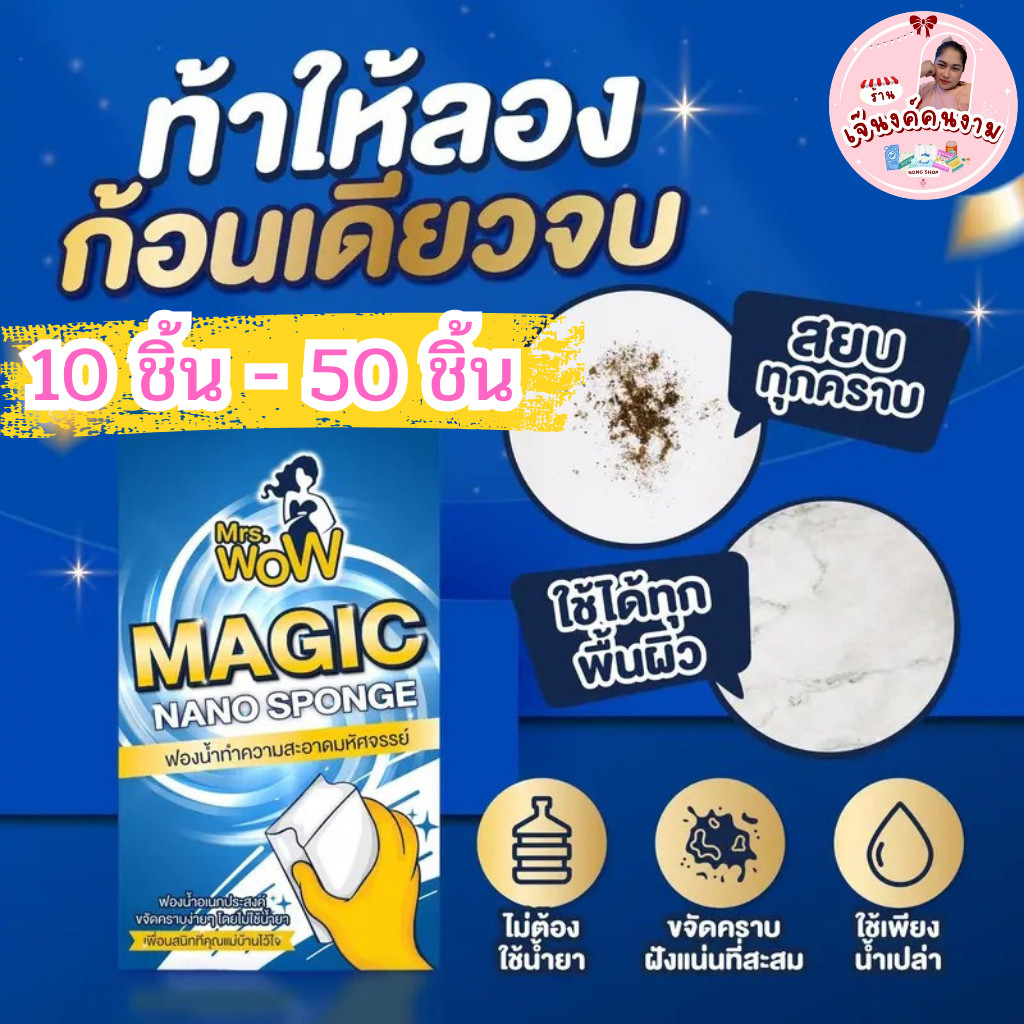 ฟองน้ำมหัศจรรย์ Mrs.wow ทำความสะอาด ขจัดคราบ ฟองน้ำนาโน ใช้น้ำเปล่า ไม่ต้องชุบน้ำยา ไม่ทิ้งสารตกค้าง