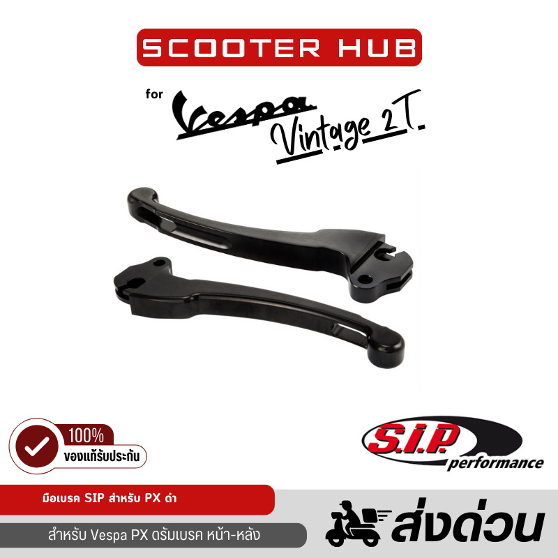 ของแท้🔴  มือเบรค มือคลัช เวสป้า PX S.I.P Sport Lever Set clutch/brake left&right ใส่ PX 98 ดรัมเบรคหน้า