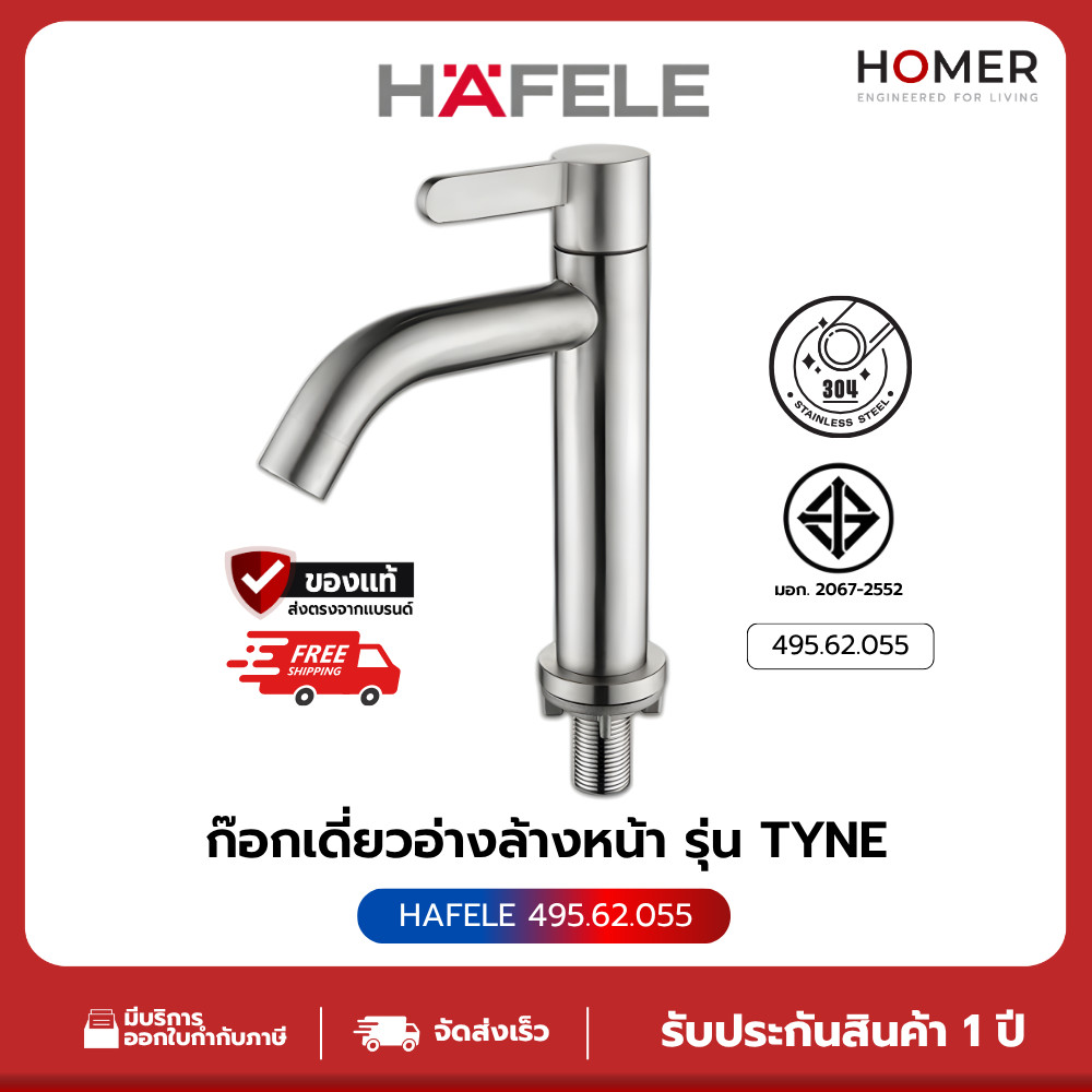 HAFELE ก๊อกเดี่ยวอ่างล้างหน้า สแตนเลส 304 แบบก้านปัด ทรงมาตาฐาน (495.62.055) / ทรงสูง (495.62.056)