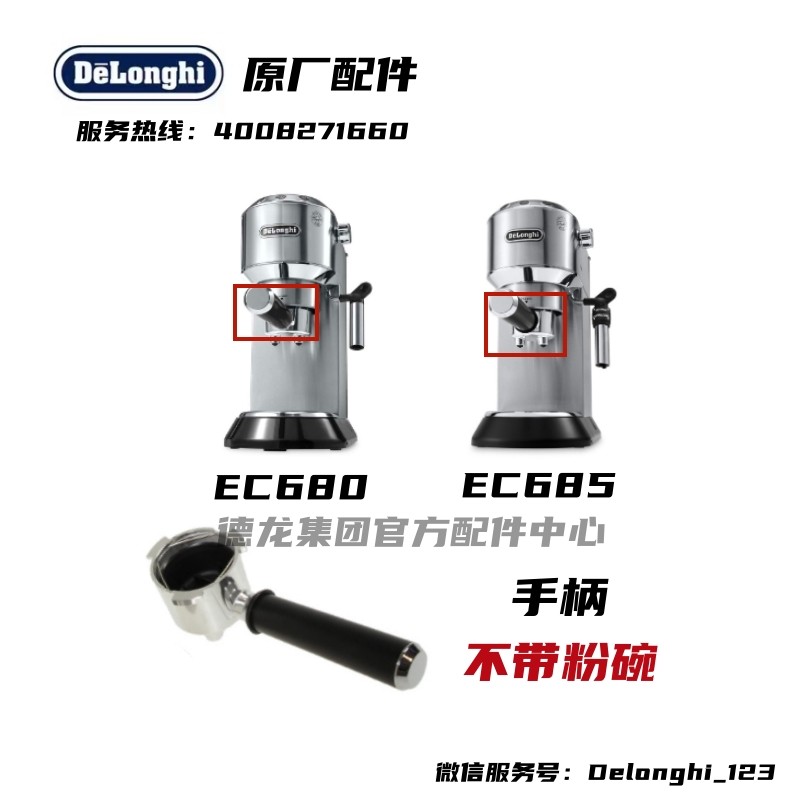 Delonghi/Delonghi EC680 EC685 ด้ามจับเครื่องชงกาแฟอุปกรณ์เสริมด้ามจับกรองกาแฟ