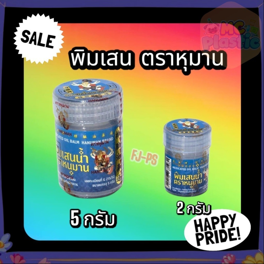 พิมเสนน้ำ ตราหนุมาน หอมสดชื่น คลายเครียด โล่งจมูก เย็นสบาย สินค้าพร้อมส่ง ขนาด 2กรัม และ 5กรัม 🚚ส่งทุกวัน⚡