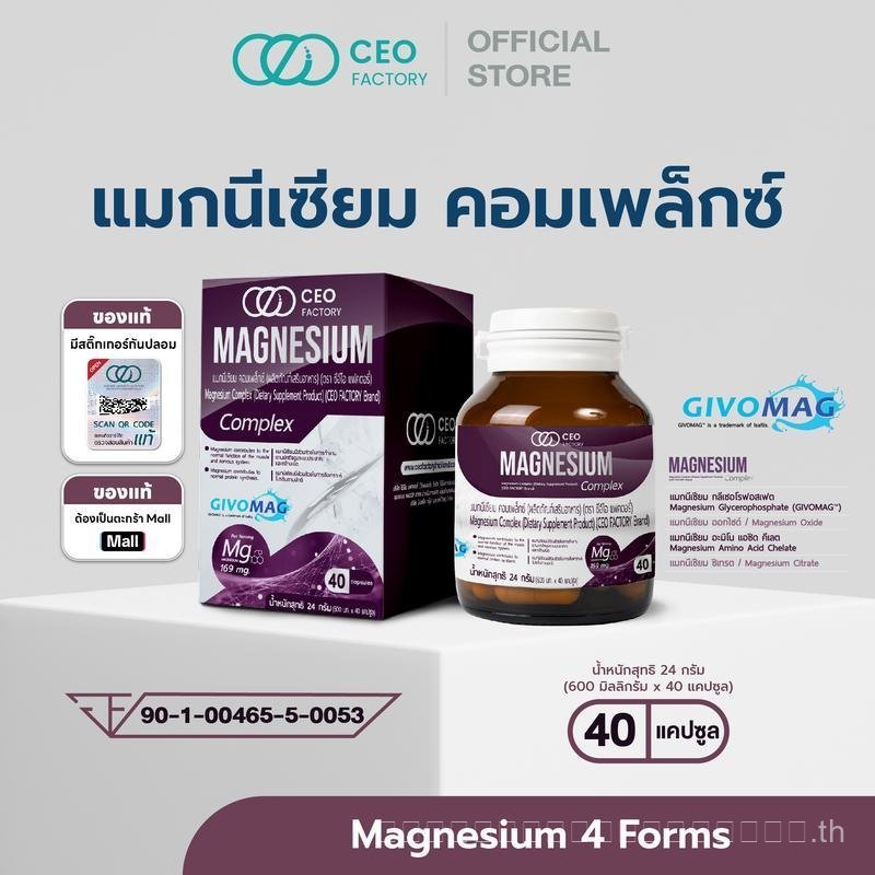 Magnesium Complex Magnesium Complex (ตรา CEO Factory) รวมแมกนีเซียม 4 แบบ (GLYCEROPHATE, OXIDE, AMIN