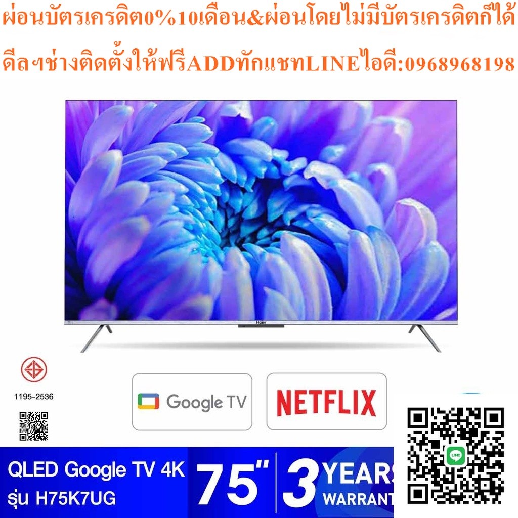 HAIER HQLED GoogleTV4Kรุ่นH75K7UG สมาร์ท75นิ้วสินค้าใหม่ๆต้องสั่งเบิกจากศูนย์แท้ๆ100%PREORDERฟรีSOUN