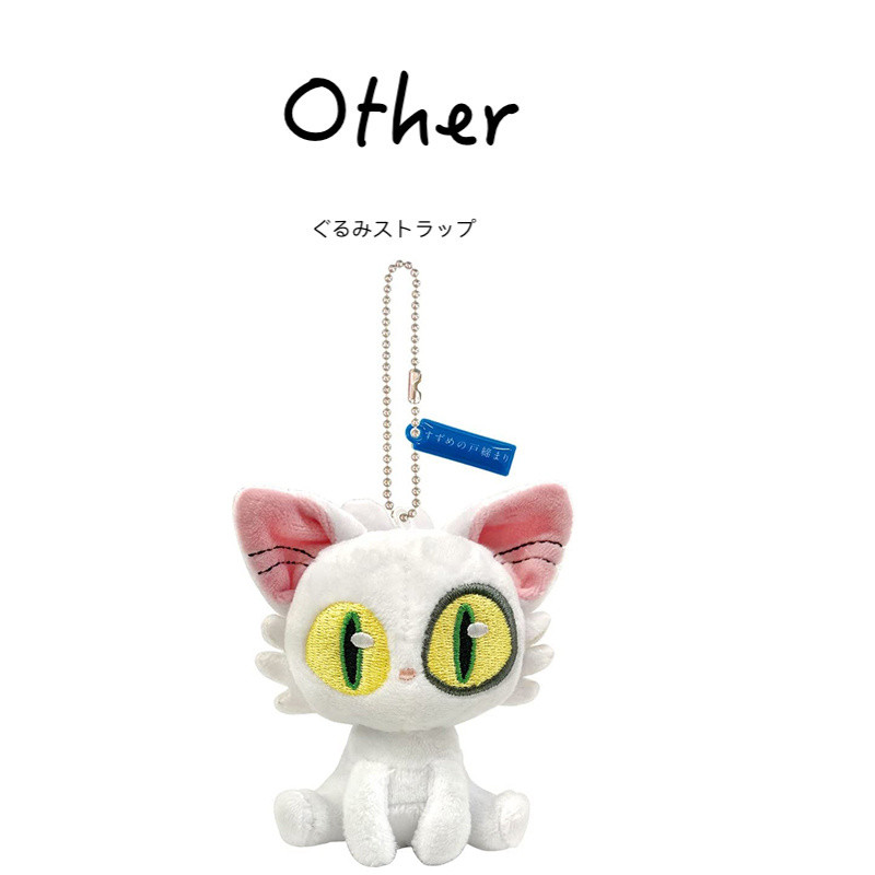 Suzuya Journey Suzuya ในครัวเรือน Cat Minister ตุ๊กตาตุ๊กตาตุ๊กตาตุ๊กตากระเป๋าจี้ขนาดเล็ก