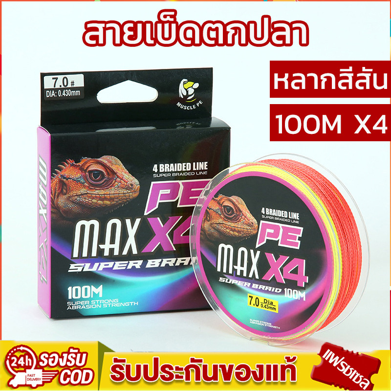 สาย PE ถัก 4 เหนียว ทน สายพีอี ยาว 100 เมตร (ร้านคนไทย ส่งไว ราคาส่ง)