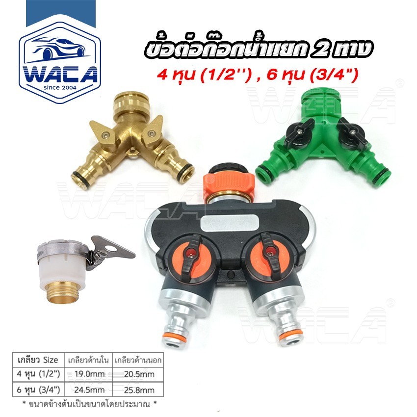 WACA ข้อต่อก๊อกน้ำ 2ทาง ข้อต่อสวมเร็ว ขนาด 1/2 (4หุน) และ 3/4 (6หุน) ก็อกน้ำแยก 