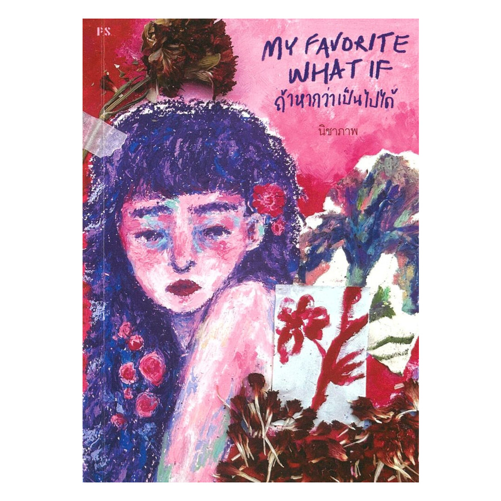 นายอินทร์ หนังสือ My favorite what if ถ้าหากว่าเป็นไปได้