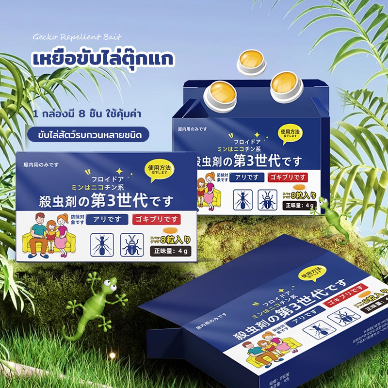 1กล่อง8ชิ้น ยาฆ่าจิ้งจก ยาไล่จิ้งจก ไล่จิ้งจก ไล่ตุ๊กแก ยาจิ้งจก ฆ่าจิ้งจก กําจัดจิงจก ยาฆ่าตุ๊กแก ยาฆ่าแมลง