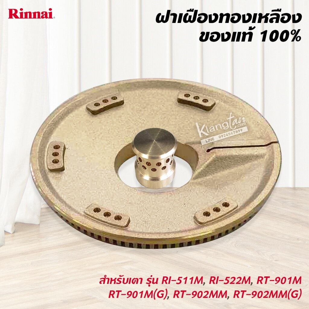 ฝาเฝื่องทองเหลืองแท้ 100% RINNAI หัวเตา รุ่น RI-511M,RI-522M,RT-901M,RT-901M(G),RT-902MM,RT-902MM(G)